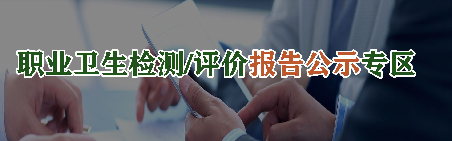 职业卫生报告公示